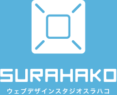 ウェブデザインスタジオスラハコSURAHAKO